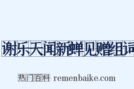 谢乐天闻新蝉见赠组词是什么意思的图片